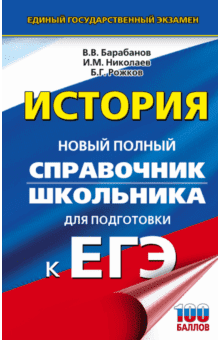 Книги по истории — список учебников, пособий и справочников для подготовки к ЕГЭ