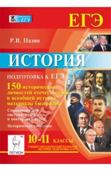 Книги по истории — список учебников, пособий и справочников для подготовки к ЕГЭ
