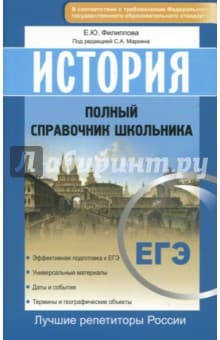 Книги по истории — список учебников, пособий и справочников для подготовки к ЕГЭ
