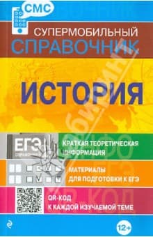 Книги по истории — список учебников, пособий и справочников для подготовки к ЕГЭ