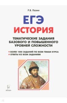 Книги по истории — список учебников, пособий и справочников для подготовки к ЕГЭ