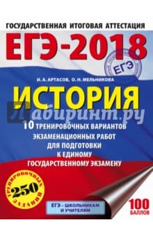 Книги по истории — список учебников, пособий и справочников для подготовки к ЕГЭ
