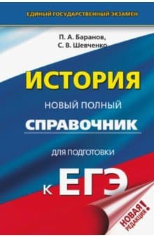 Книги по истории — список учебников, пособий и справочников для подготовки к ЕГЭ