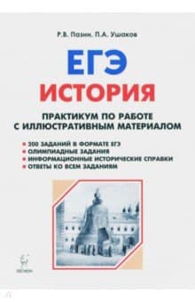 Книги по истории — список учебников, пособий и справочников для подготовки к ЕГЭ