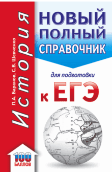 Книги по истории — список учебников, пособий и справочников для подготовки к ЕГЭ