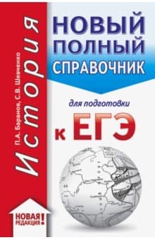 Книги по истории — список учебников, пособий и справочников для подготовки к ЕГЭ