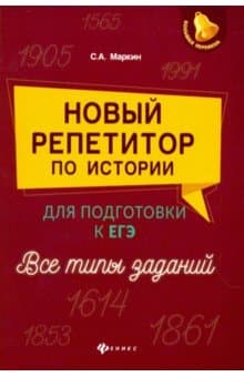 Книги по истории — список учебников, пособий и справочников для подготовки к ЕГЭ