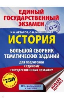 Книги по истории — список учебников, пособий и справочников для подготовки к ЕГЭ
