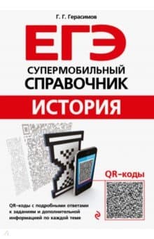 Книги по истории — список учебников, пособий и справочников для подготовки к ЕГЭ
