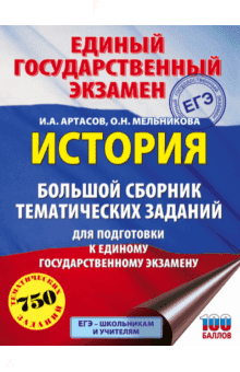 Книги по истории — список учебников, пособий и справочников для подготовки к ЕГЭ