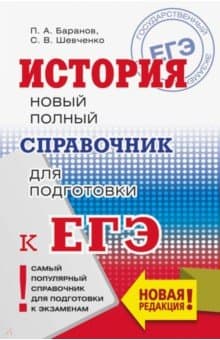Книги по истории — список учебников, пособий и справочников для подготовки к ЕГЭ