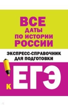 Книги по истории — список учебников, пособий и справочников для подготовки к ЕГЭ