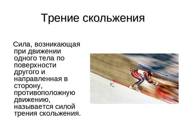 Коэффициент трения скольжения &ndash; формула, минимальное значение