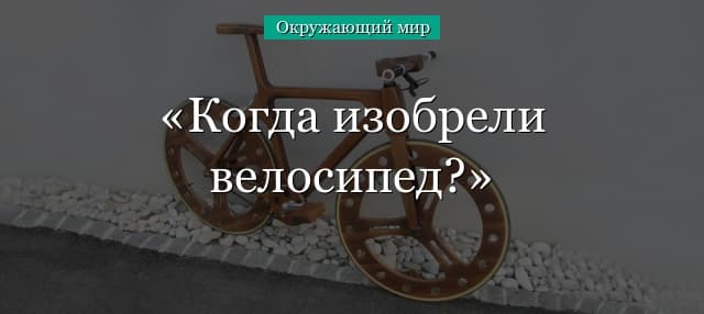 Когда изобрели велосипед? (1 класс, окружающий мир)