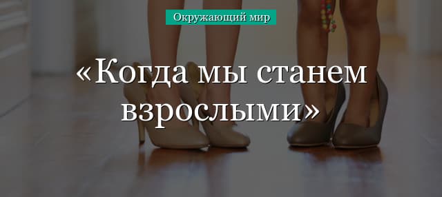 Когда мы станем взрослыми (1 класс, окружающий мир)