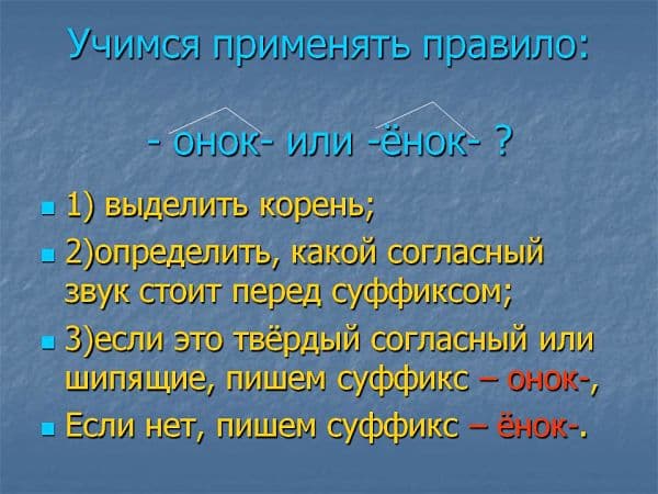 Когда пишется суффикс -онок, а когда -ёнок- в словах?