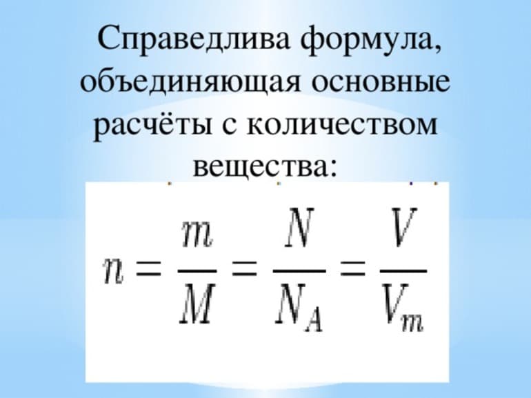 Количество вещества формула &mdash; понятие и примеры вычислений для разных веществ