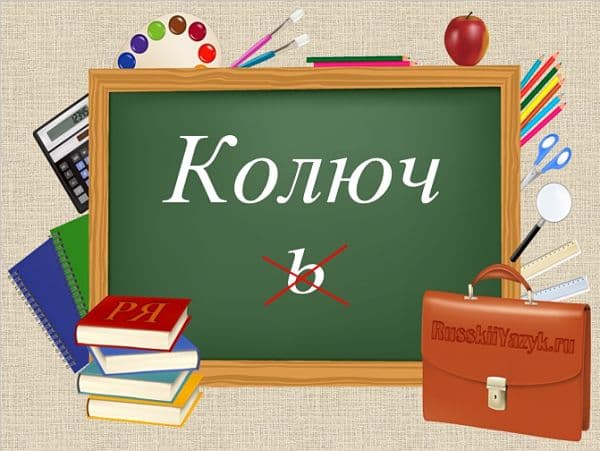 «КОЛЮЧ» или «КОЛЮЧЬ», как правильно пишется?