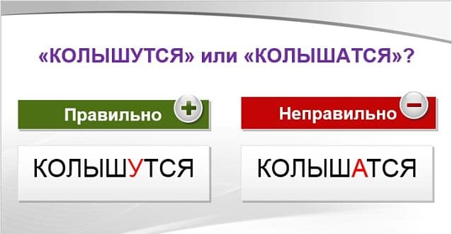 «КолышУтся» или «колышАтся», как правильно пишется?