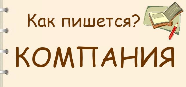 Компания или кампания — как правильно пишется?