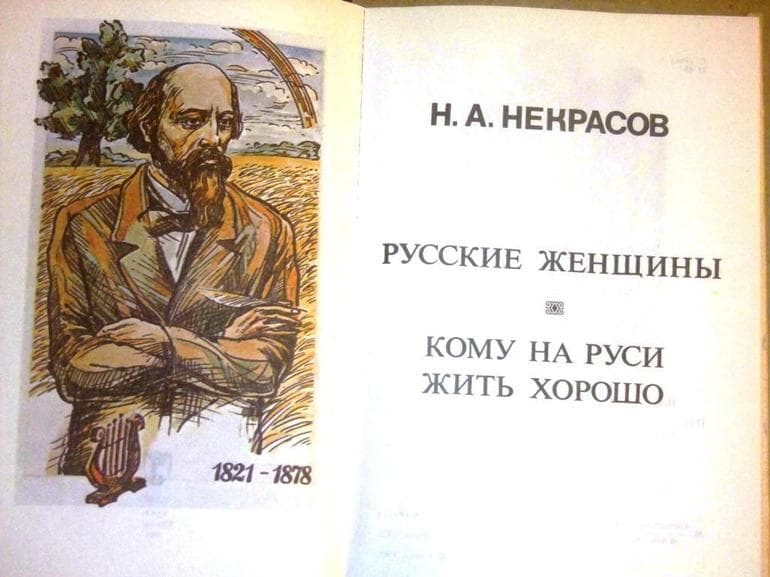 «Кому на Руси жить хорошо» — краткое содержание поэмы Николая Алексеевича Некрасова
