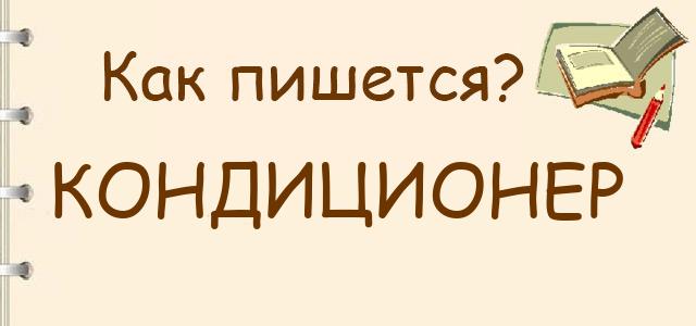 Кондиционер, кондеционер или кондицеонер — как правильно пишется?