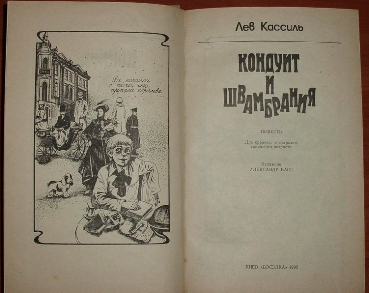 «Кондуит и Швамбрания» — краткое содержание книги Л. Кассиля