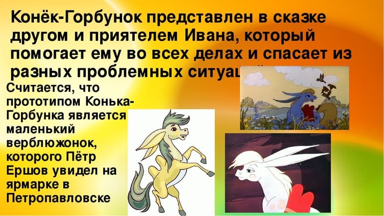 «Конек-Горбунок» — краткое содержание сказки П.П. Ершова
