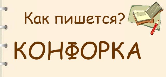 Конфорка, канфорка или комфорка — как правильно пишется?