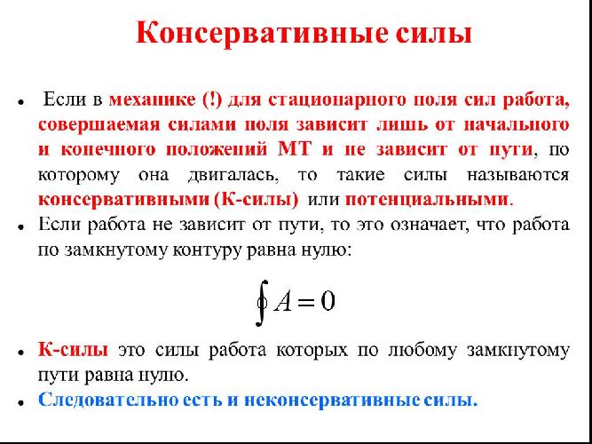 Консервативные силы – примеры, определение