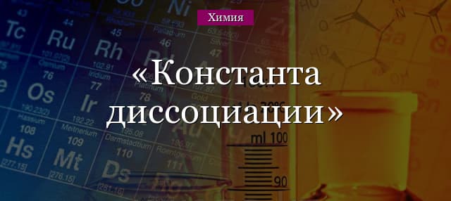 Константа диссоциации гидролиза и равновесия в таблице