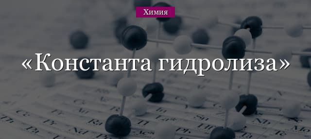 Константа гидролиза и степень в таблице (11 класс, химия)