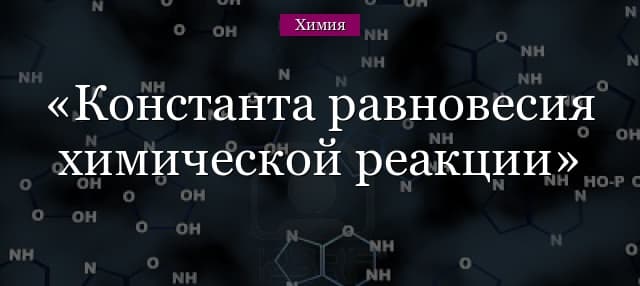 Константа равновесия химической реакции – формула с примерами