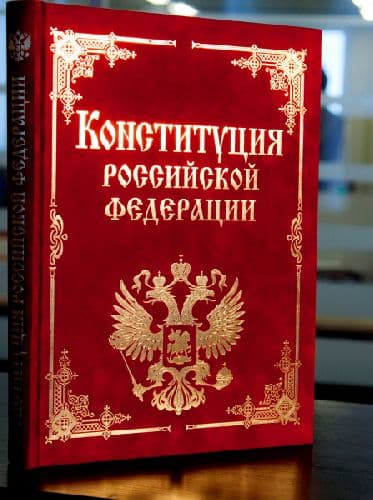 Конституция России (4 класс, окружающий мир)