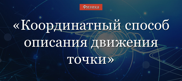 Координатный способ описания движения точки – пример формул, краткое описание