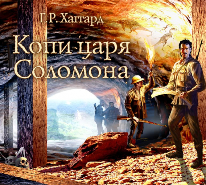 «Копи царя Соломона» — краткое содержание романа Г.Р. Хаггарда