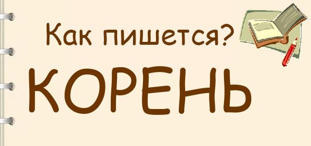 корень: какое проверочное слово