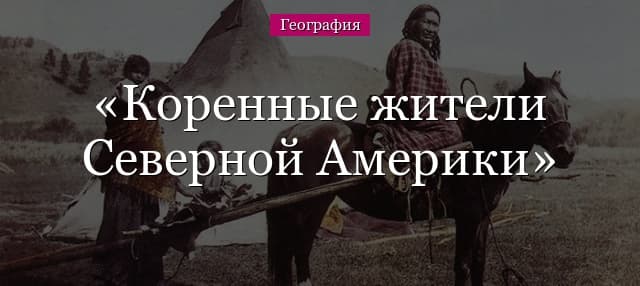 Коренные жители Северной Америки – этническое население, народы и племена
