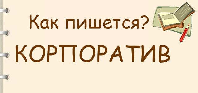 Корпоратив или карпаратив — как правильно пишется?