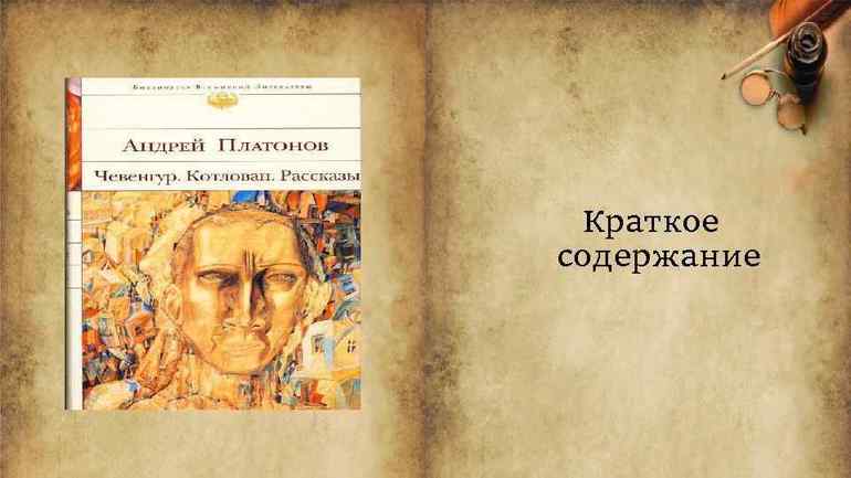 &laquo;Котлован&raquo; &mdash; краткое содержание повести Андрея Платонова