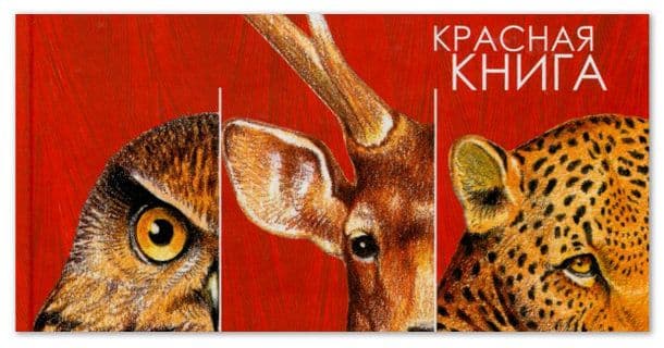 Красная книга России (1 класс, окружающий мир)