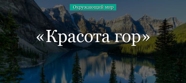 Красота гор, самые высокие горы (доклад 2 класс, окружающий мир)