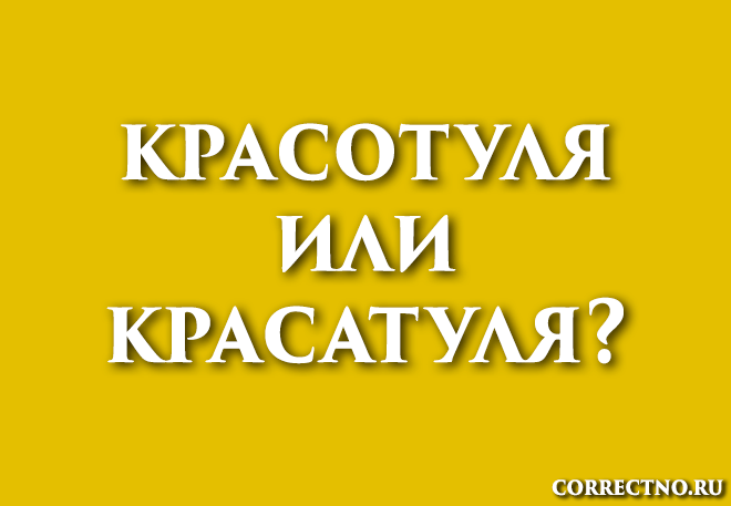 Красотуля или красатуля: как правильно пишется слово?
