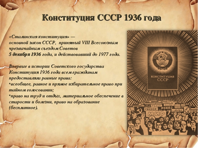Кратко о Конституции 1936 года — общая характеристика, структура и основные положения