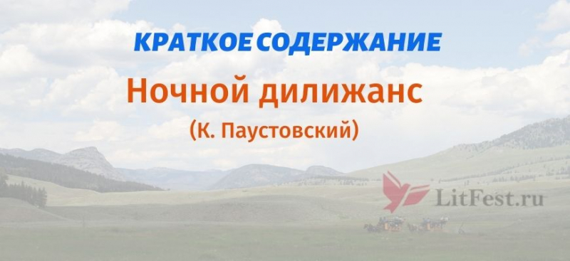 Краткое содержание «Ночной дилижанс» Паустовского