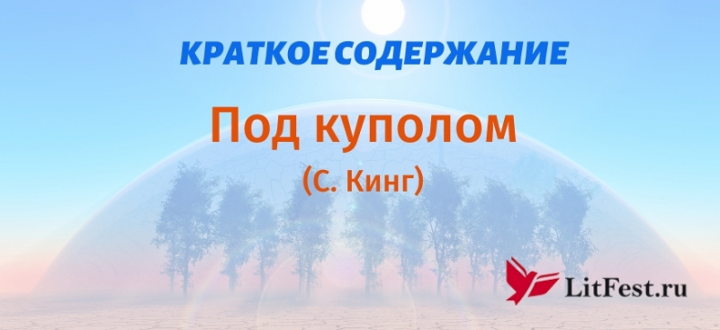 Краткое содержание романа «Под куполом» Кинга