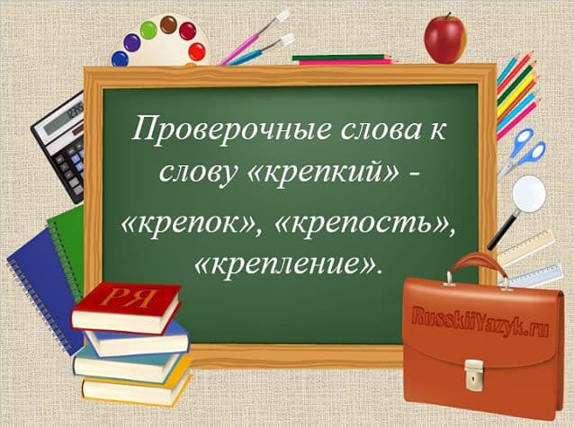 «КРЕПКИЙ» — проверочное слово к букве «П»