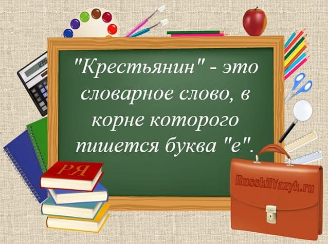 КРЕСТЬЯНИН — проверочное слово к букве «Я»