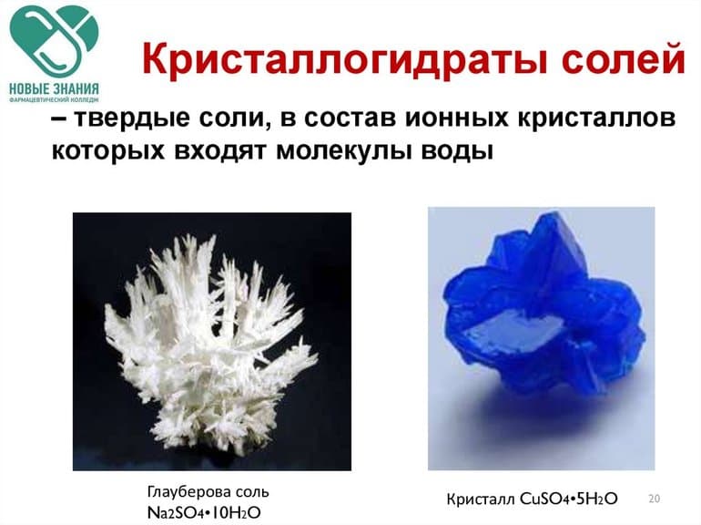 Кристаллогидраты — формула, свойства и применение соединений