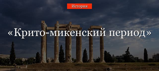 Крито-микенский период Древней Греции кратко